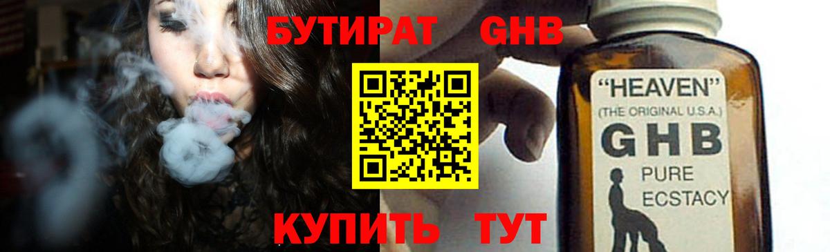 Бутират GHB  Вход с VPN  Ахтубинск 